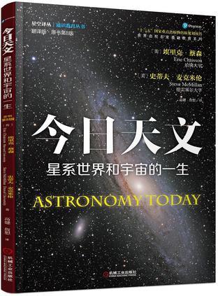 今日天文 星系世界和宇宙的一生 翻译版