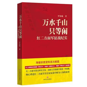 万水千山只等闲 红二方面军征战纪实