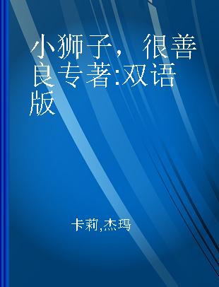 小狮子，很善良 双语版