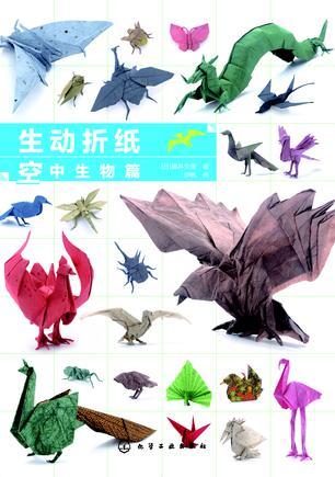 生动折纸 空中生物篇