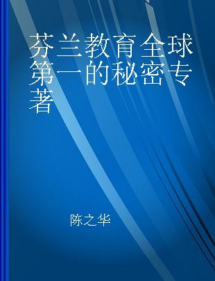 芬兰教育全球第一的秘密