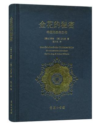 金花的秘密 中国的生命之书