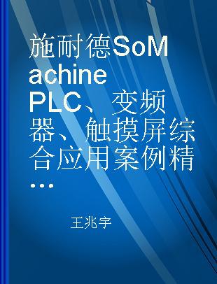 施耐德SoMachine PLC、变频器、触摸屏综合应用案例精讲