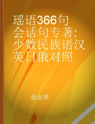 瑶语366句会话句 少数民族语汉 英 日 俄对照