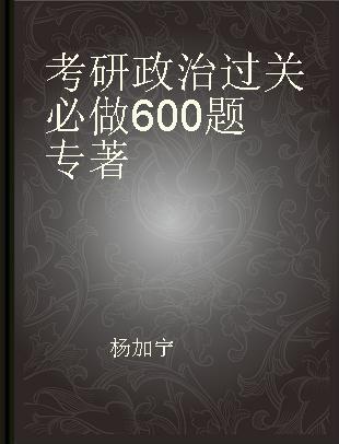 考研政治过关必做600题