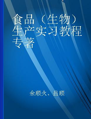 食品（生物）生产实习教程