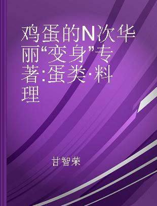 鸡蛋的N次华丽“变身” 蛋类·料理