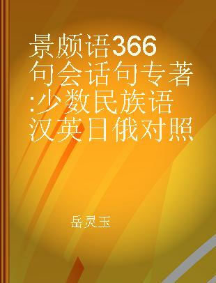 景颇语366句会话句 少数民族语 汉 英 日 俄对照