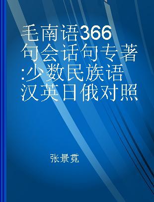 毛南语366句会话句 少数民族语 汉 英 日 俄对照