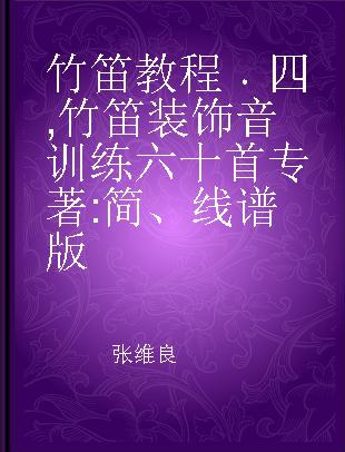 竹笛教程 四 竹笛装饰音训练六十首 简、线谱版