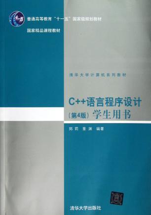 C++语言程序设计（第4版）学生用书