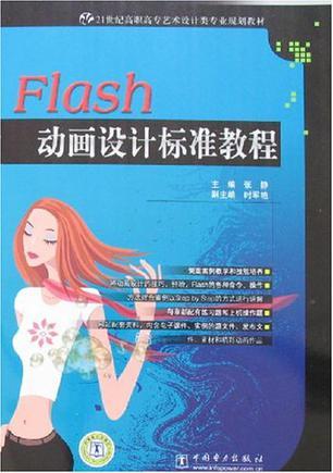 Flash动画设计标准教程