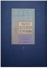 中国社会科学院经济研究所藏近代经济史料初编 第十四册