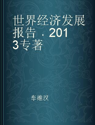 世界经济发展报告 2013 2013