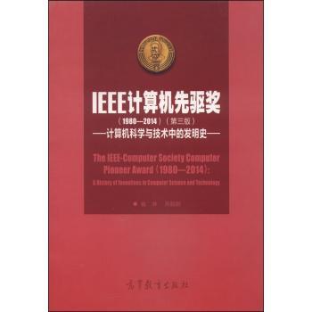 IEEE计算机先驱奖 计算机科学与技术中的发明史(1980-2014) a history of inventions in computer science and technology(1980-2014)