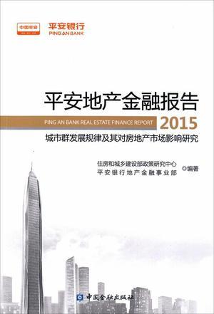 平安地产金融报告 2015 城市群发展规律及其对房地产市场影响研究