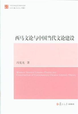 西马文论与中国当代文论建设
