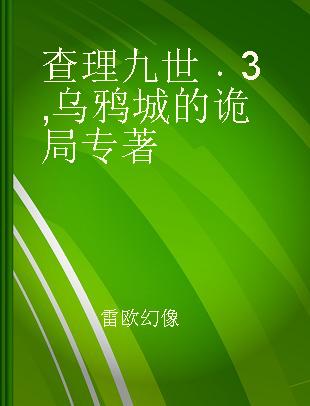 查理九世 3 乌鸦城的诡局