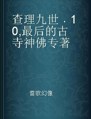 查理九世 10 最后的古寺神佛