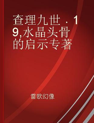 查理九世 19 水晶头骨的启示