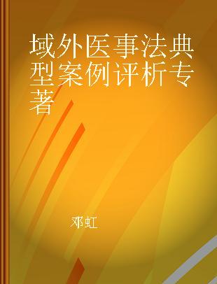 域外医事法典型案例评析