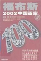 福布斯2002中国百富