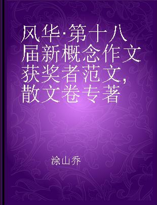 风华·第十八届新概念作文获奖者范文 散文卷