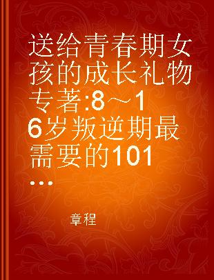 送给青春期女孩的成长礼物 8～16岁叛逆期最需要的101个引导 升级版