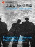 人类沟通的语用学 一项关于互动模式、病理学与悖论的研究 a study of interactional patterns,pathologies,and paradoxes