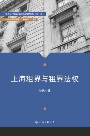 上海租界与租界法权