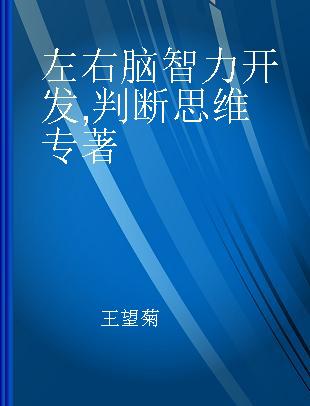 左右脑智力开发 判断思维