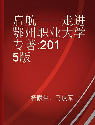 启航——走进鄂州职业大学 2015版