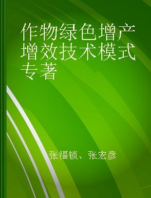 作物绿色增产增效技术模式