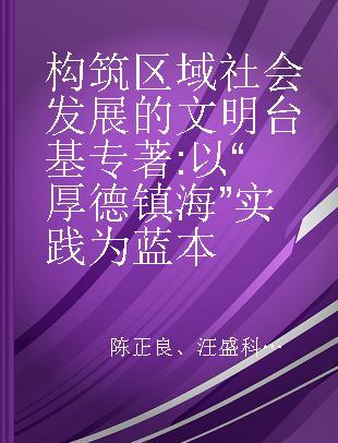 构筑区域社会发展的文明台基 以“厚德镇海”实践为蓝本