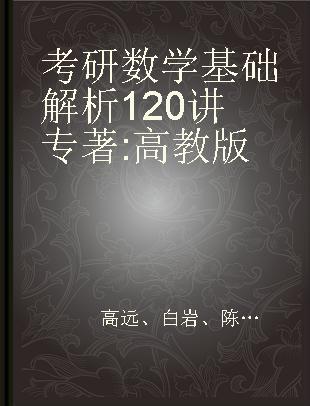 考研数学基础解析120讲 高教版