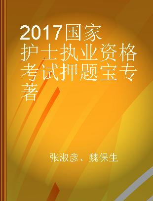 2017国家护士执业资格考试押题宝