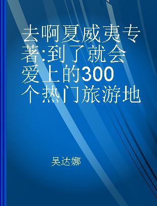 去啊夏威夷 到了就会爱上的300个热门旅游地