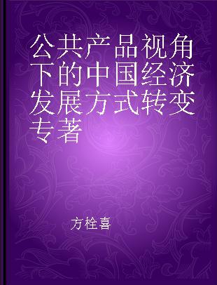 公共产品视角下的中国经济发展方式转变