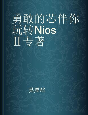 勇敢的芯伴你玩转Nios Ⅱ