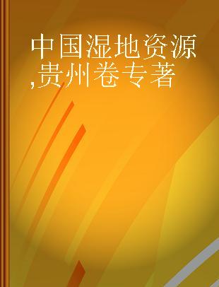 中国湿地资源 贵州卷 Guizhou volume