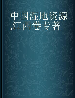 中国湿地资源 江西卷 Jiangxi volume