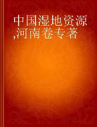 中国湿地资源 河南卷 Henan volume