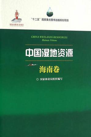 中国湿地资源 海南卷 Hainan volume