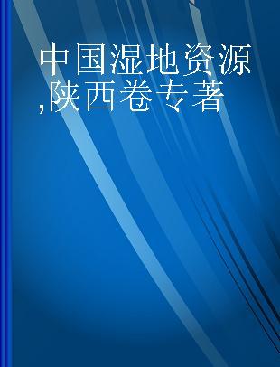 中国湿地资源 陕西卷 Shaanxi volume
