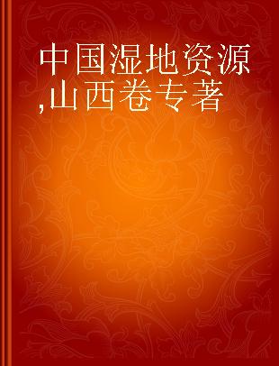 中国湿地资源 山西卷 Shanxi volume