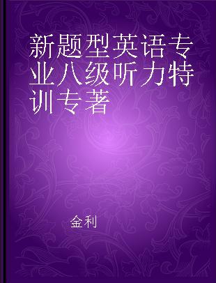 新题型英语专业八级听力特训