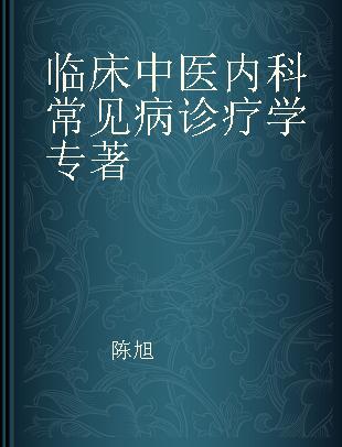 临床中医内科常见病诊疗学