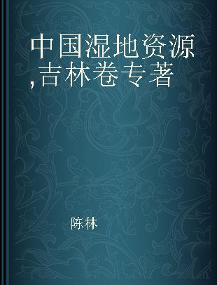 中国湿地资源 吉林卷 Jilin volume