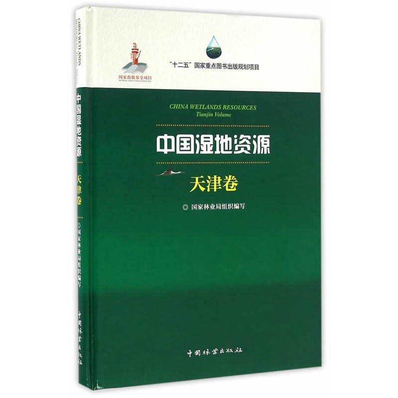 中国湿地资源 天津卷 Tianjin volume