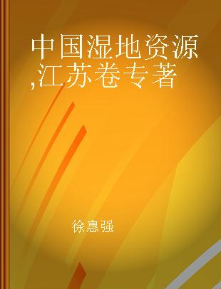 中国湿地资源 江苏卷 Jiangsu volume
